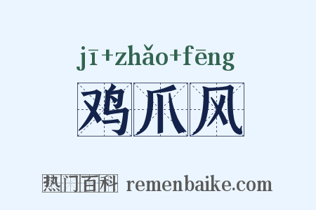 鸡爪风是什么意思的图片